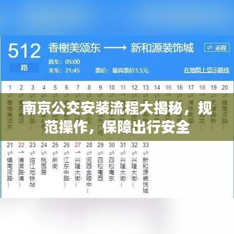 南京公交安装流程大揭秘，规范操作，保障出行安全