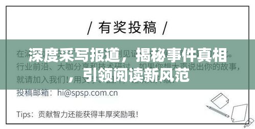 深度采写报道，揭秘事件真相，引领阅读新风范