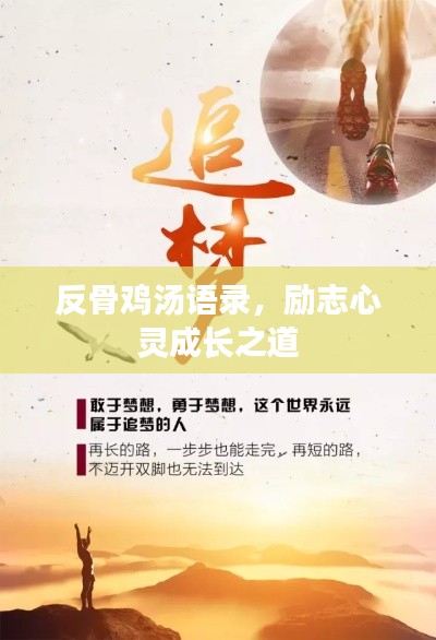反骨鸡汤语录，励志心灵成长之道