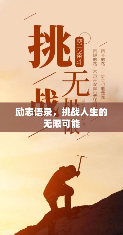 励志语录，挑战人生的无限可能