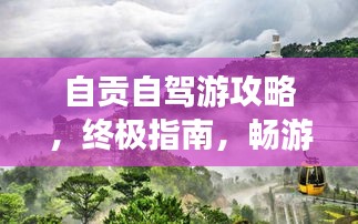 自贡自驾游攻略，终极指南，畅游自贡美景