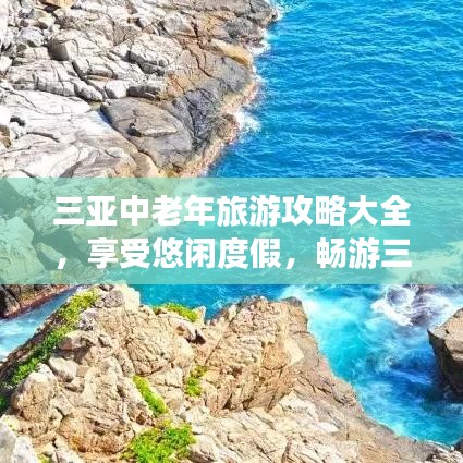 三亚中老年旅游攻略大全，享受悠闲度假，畅游三亚美景