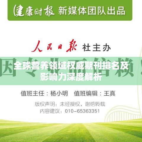 全球营养领域权威期刊排名及影响力深度解析