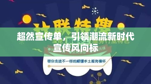 超然宣传单，引领潮流新时代宣传风向标