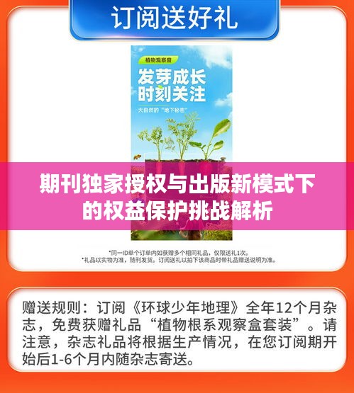 期刊独家授权与出版新模式下的权益保护挑战解析