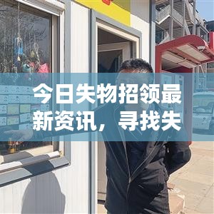 今日失物招领最新资讯，寻找失物的新希望