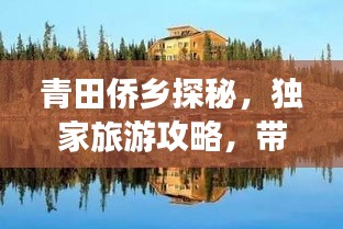 青田侨乡探秘，独家旅游攻略，带你畅游侨乡风情！