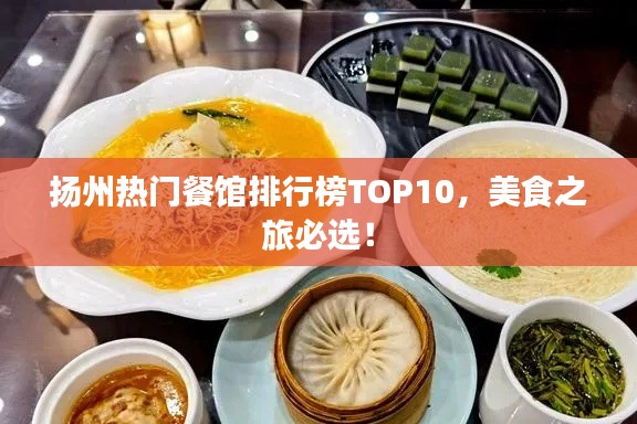 扬州热门餐馆排行榜TOP10，美食之旅必选！