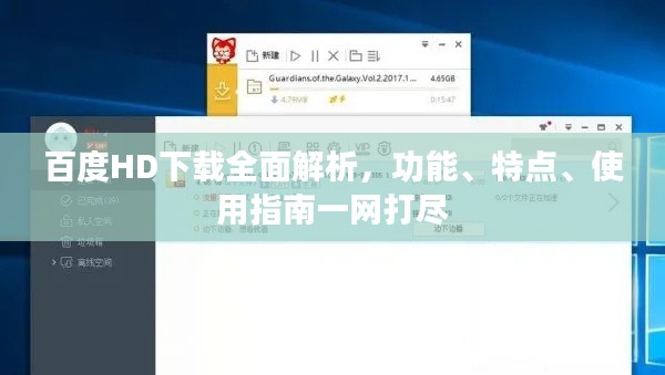 百度HD下载全面解析，功能、特点、使用指南一网打尽