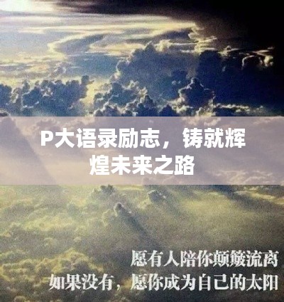 P大语录励志，铸就辉煌未来之路