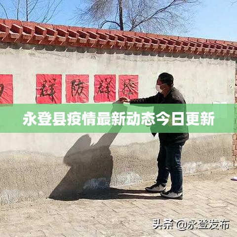 永登县疫情最新动态今日更新