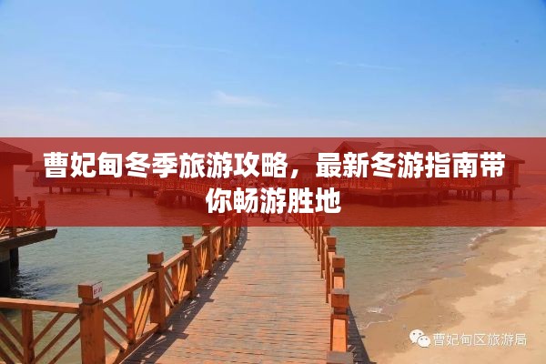 曹妃甸冬季旅游攻略，最新冬游指南带你畅游胜地