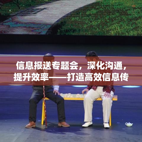信息报送专题会，深化沟通，提升效率——打造高效信息传递机制