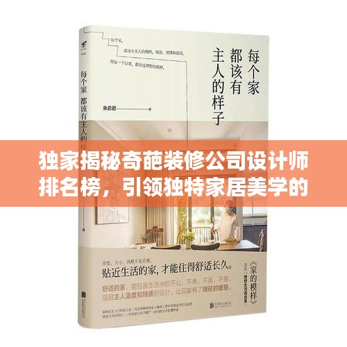 独家揭秘奇葩装修公司设计师排名榜，引领独特家居美学的先锋力量