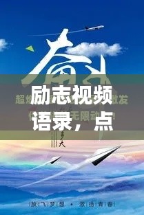励志视频语录，点燃生命激情，解锁无限潜能力量