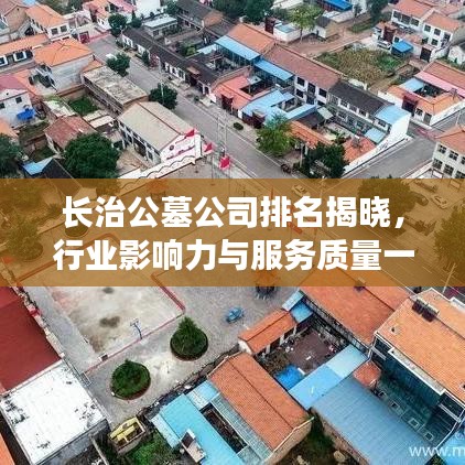 长治公墓公司排名揭晓，行业影响力与服务质量一览