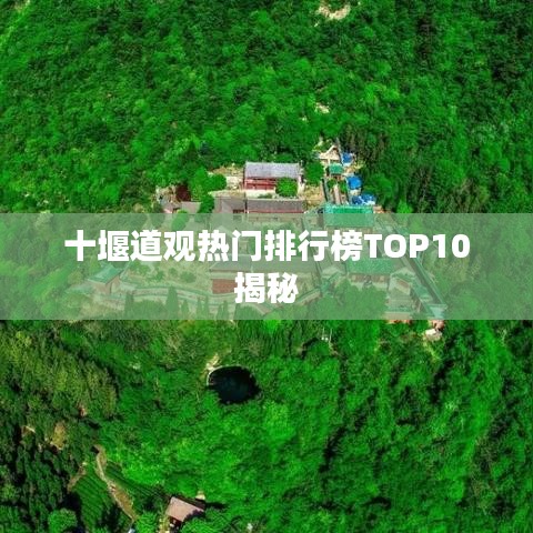 十堰道观热门排行榜TOP10揭秘