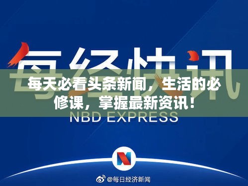 每天必看头条新闻，生活的必修课，掌握最新资讯！
