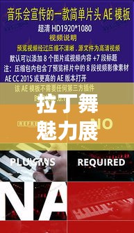 拉丁舞魅力展示，专业宣传单模板呈现！