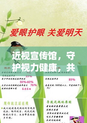 近视宣传馆，守护视力健康，共创清晰视界未来