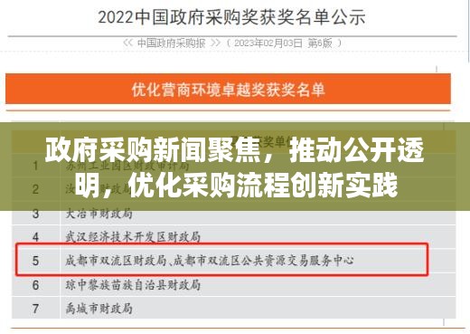 政府采购新闻聚焦，推动公开透明，优化采购流程创新实践