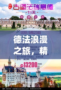 德法浪漫之旅，精选路线攻略