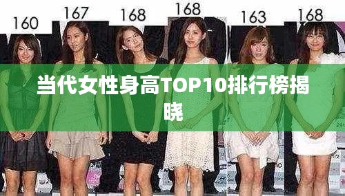 当代女性身高TOP10排行榜揭晓