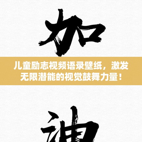 儿童励志视频语录壁纸，激发无限潜能的视觉鼓舞力量！