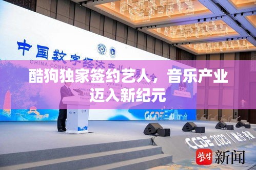 酷狗独家签约艺人，音乐产业迈入新纪元