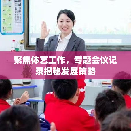 聚焦体艺工作，专题会议记录揭秘发展策略