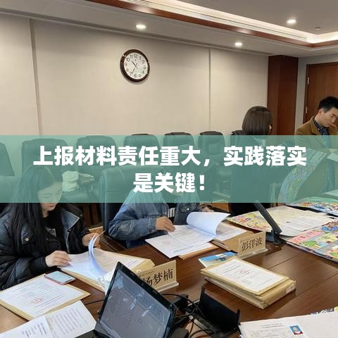 上报材料责任重大，实践落实是关键！