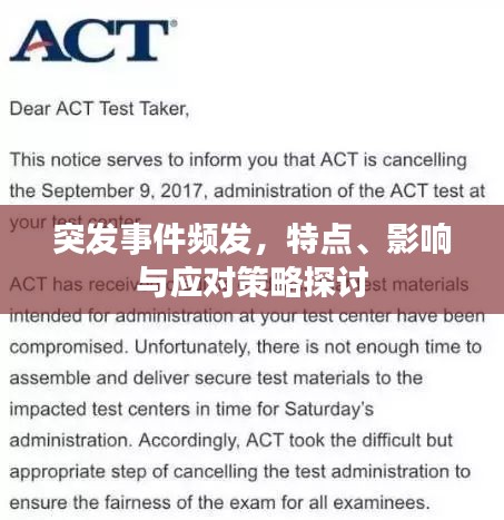 突发事件频发，特点、影响与应对策略探讨