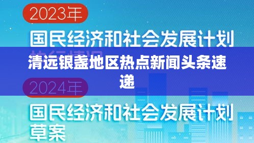 清远银盏地区热点新闻头条速递