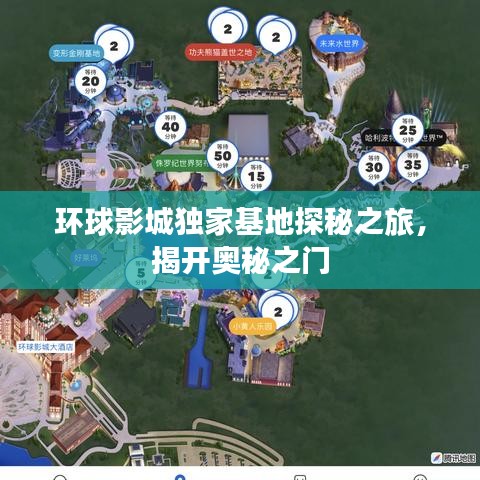 环球影城独家基地探秘之旅，揭开奥秘之门