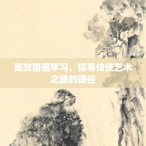 高效国画学习，探寻传统艺术之路的捷径