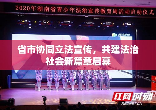 省市协同立法宣传，共建法治社会新篇章启幕