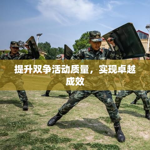 提升双争活动质量，实现卓越成效