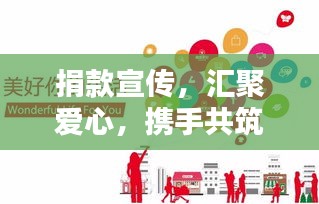捐款宣传，汇聚爱心，携手共筑美好未来