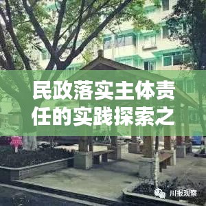 民政落实主体责任的实践探索之路