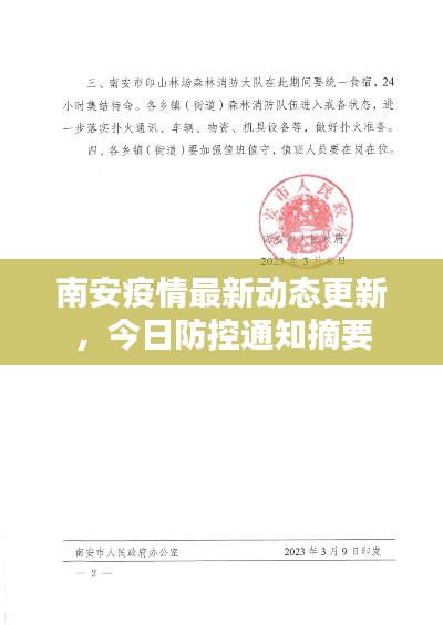 南安疫情最新动态更新，今日防控通知摘要