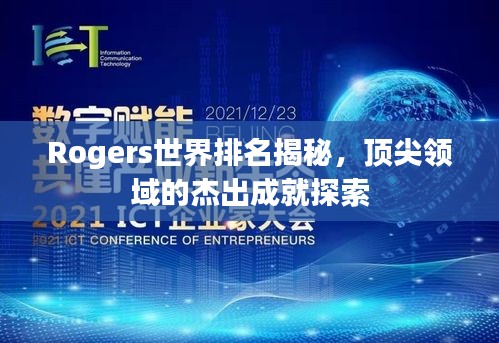 Rogers世界排名揭秘，顶尖领域的杰出成就探索