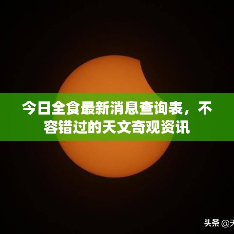 今日全食最新消息查询表，不容错过的天文奇观资讯