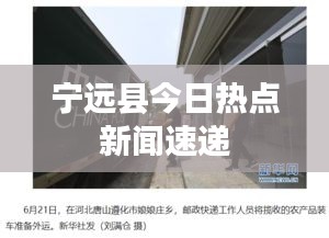 宁远县今日热点新闻速递