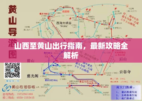 山西至黄山出行指南，最新攻略全解析