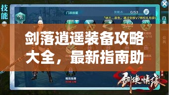 剑落逍遥装备攻略大全，最新指南助你轻松掌握！