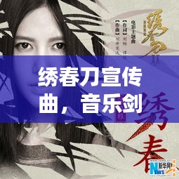 绣春刀宣传曲，音乐剑舞，完美融合的魅力之音