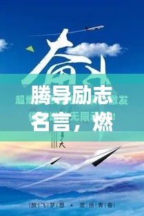 腾导励志名言，燃烧生命，勇敢追逐梦想之路