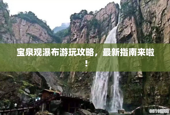 宝泉观瀑布游玩攻略，最新指南来啦！