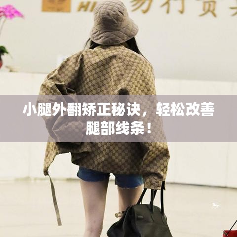 小腿外翻矫正秘诀，轻松改善腿部线条！