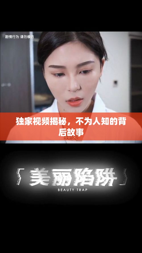 独家视频揭秘，不为人知的背后故事